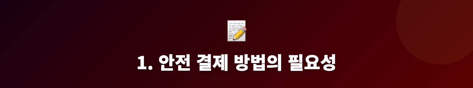 1. 안전 결제 방법의 필요성