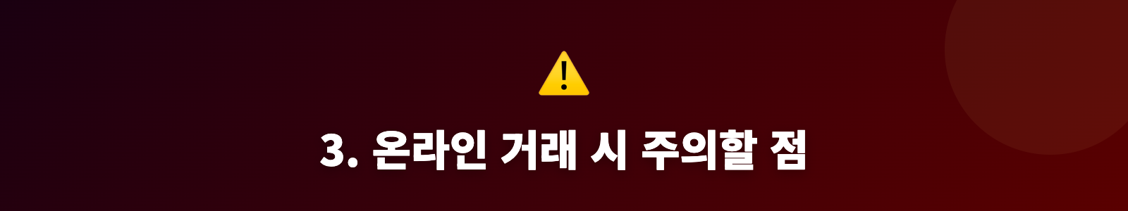 3. 온라인 거래 시 주의할 점