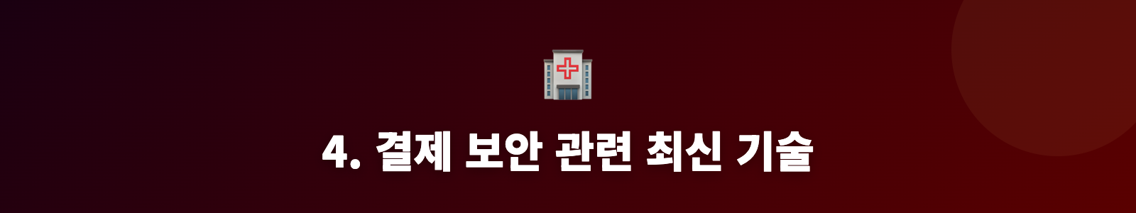 4. 결제 보안 관련 최신 기술