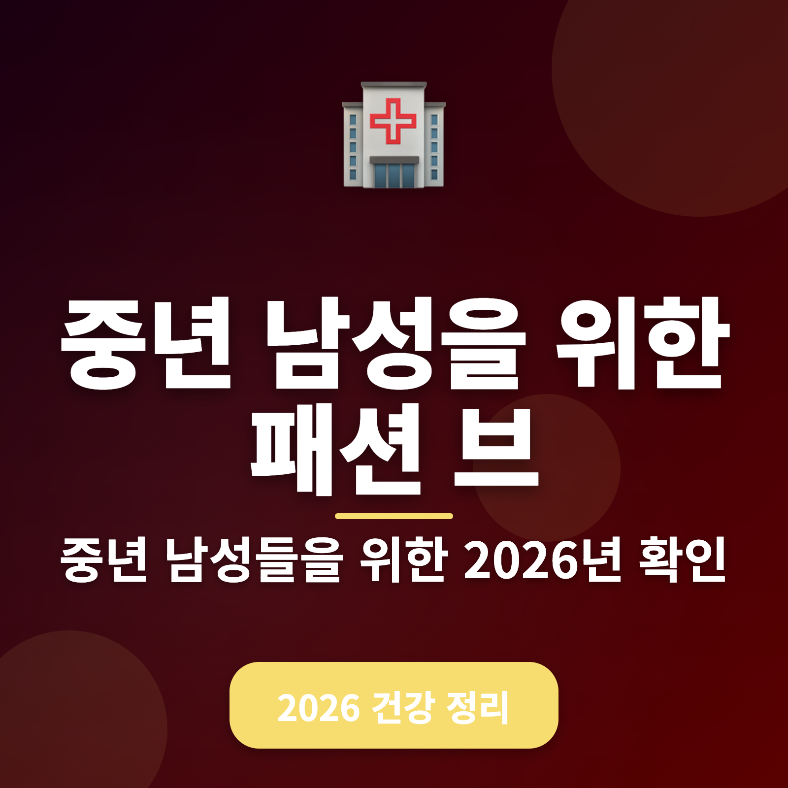 2026 중년 남성 패션 브랜드 추천 + 스타일링 팁으로 완벽한 변신
