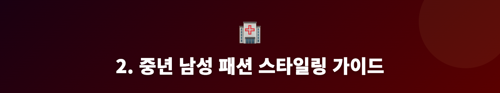 2. 중년 남성 패션 스타일링 가이드