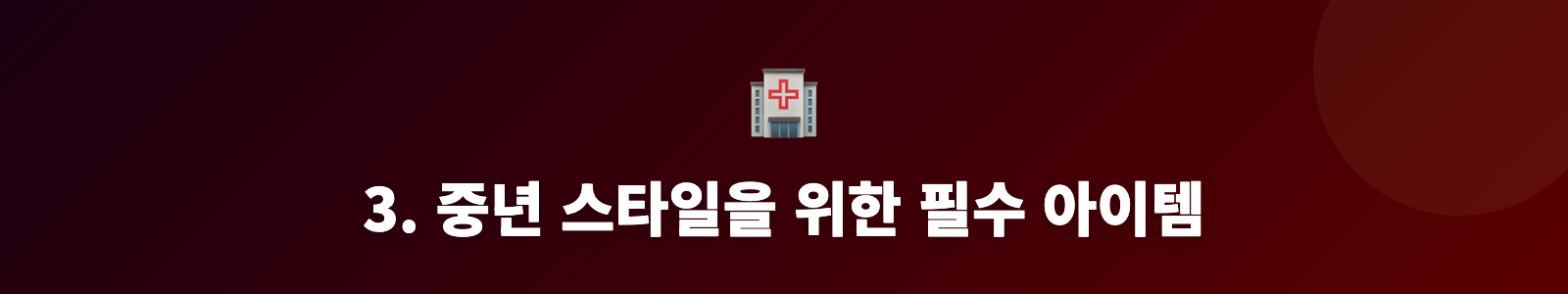 3. 중년 스타일을 위한 필수 아이템