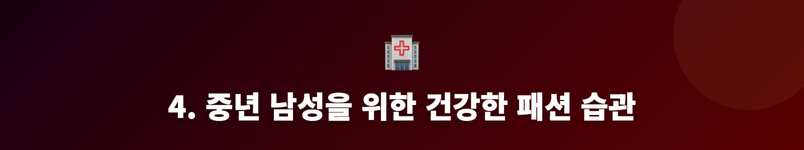 4. 중년 남성을 위한 건강한 패션 습관