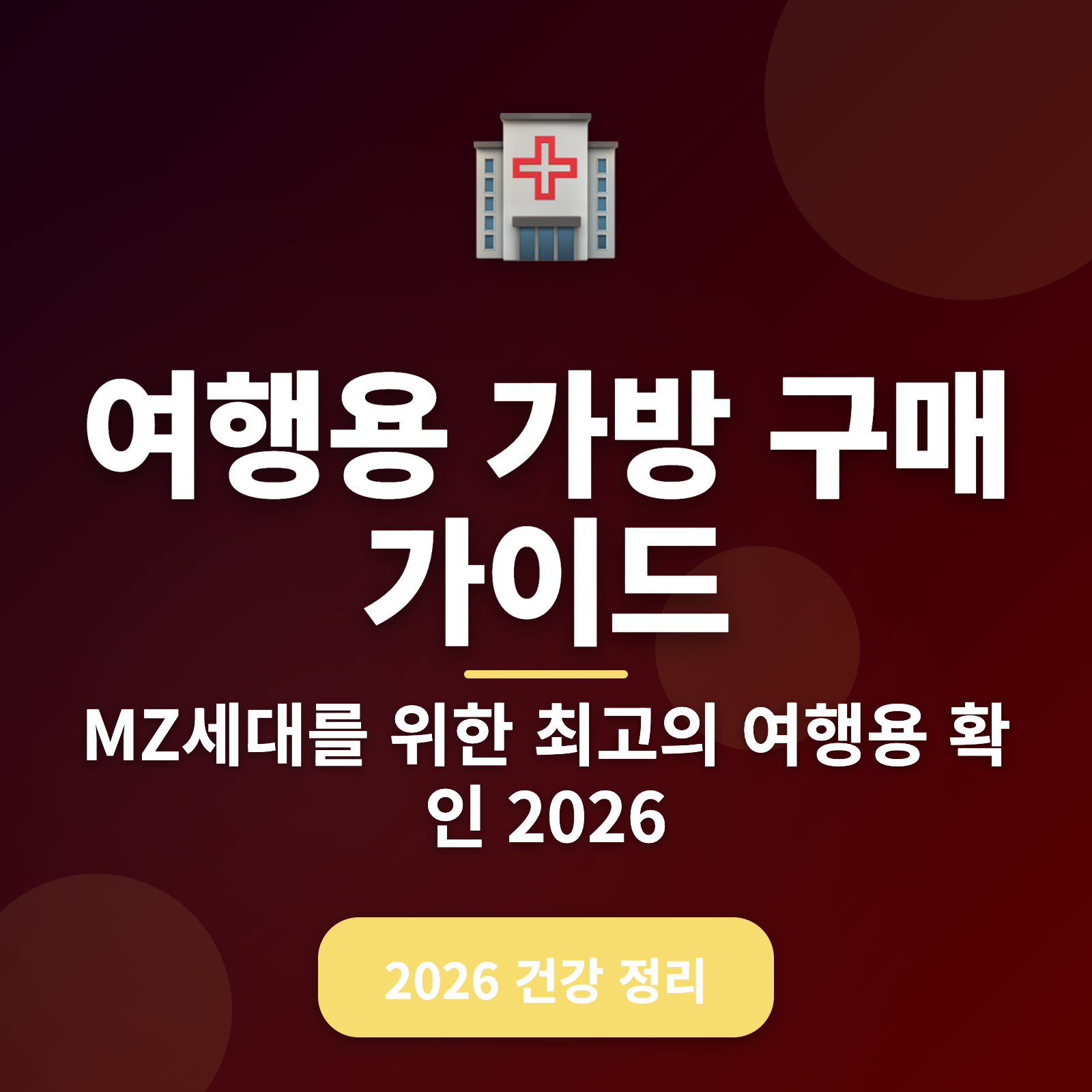 2026 여행용 가방 구매 가이드 + 건강 관리 팁 100%