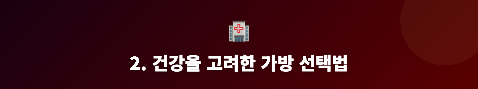 2. 건강을 고려한 가방 선택법