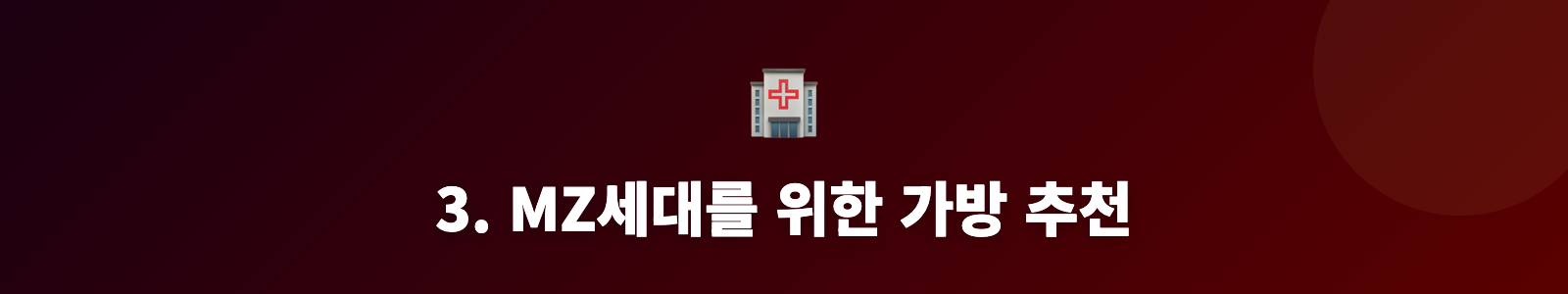 3. MZ세대를 위한 가방 추천
