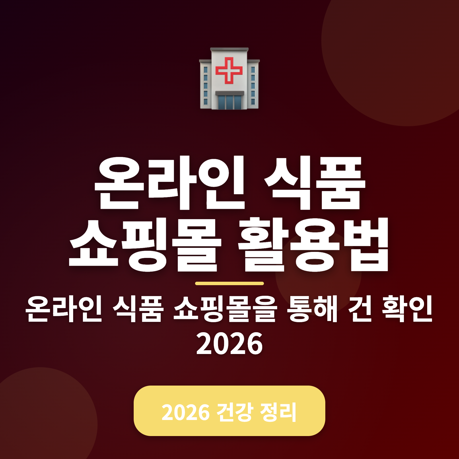 2026년 온라인 식품 쇼핑몰 완벽 활용법 + 최대 30% 할인 꿀팁