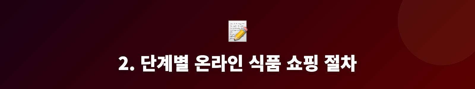 2. 단계별 온라인 식품 쇼핑 절차
