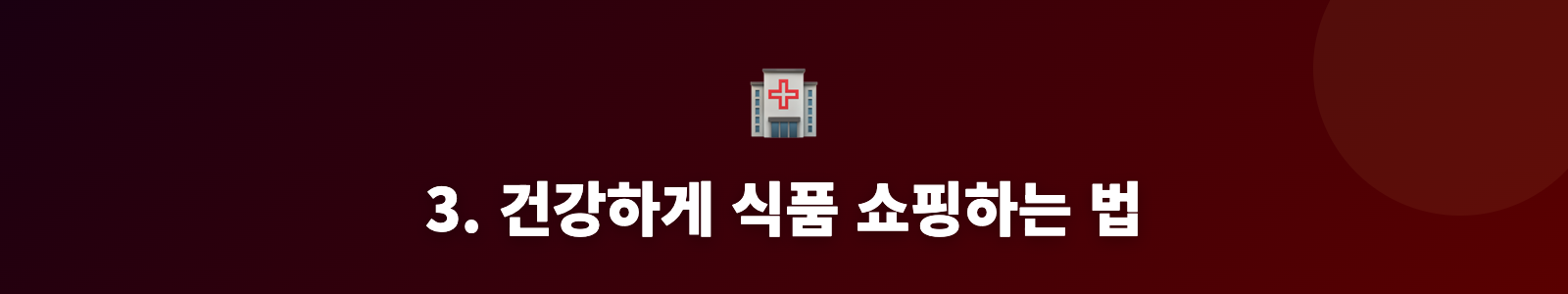 3. 건강하게 식품 쇼핑하는 법