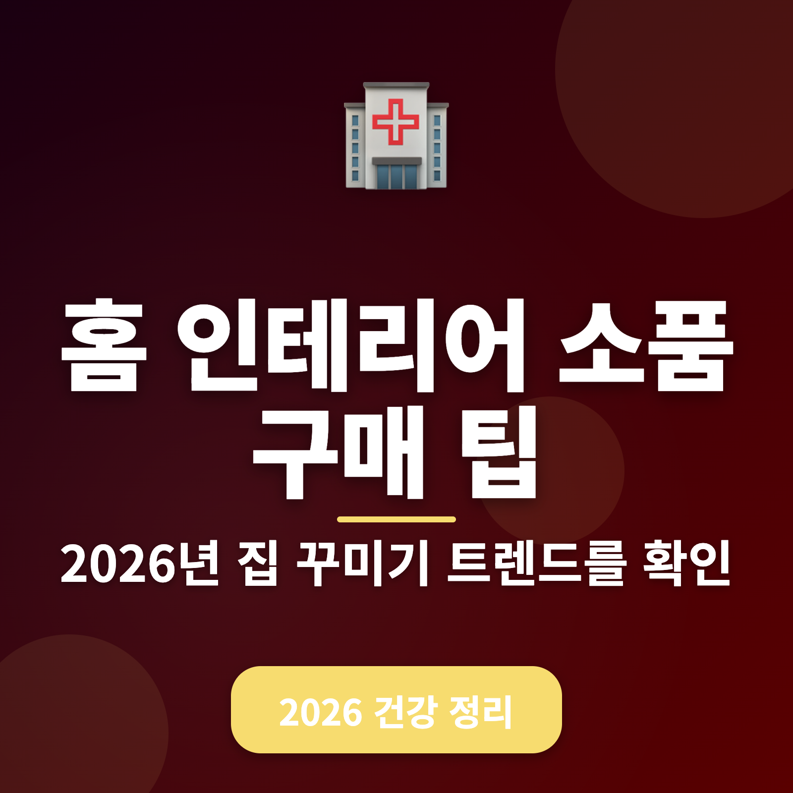 홈 인테리어 소품 구매 가이드 2026 — 건강까지 생각하는 스마트 쇼핑 팁