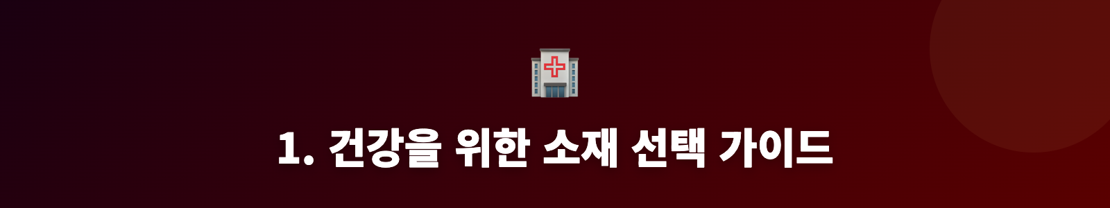 1. 건강을 위한 소재 선택 가이드