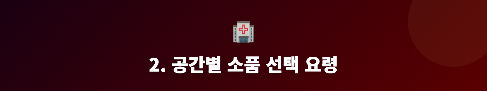 2. 공간별 소품 선택 요령