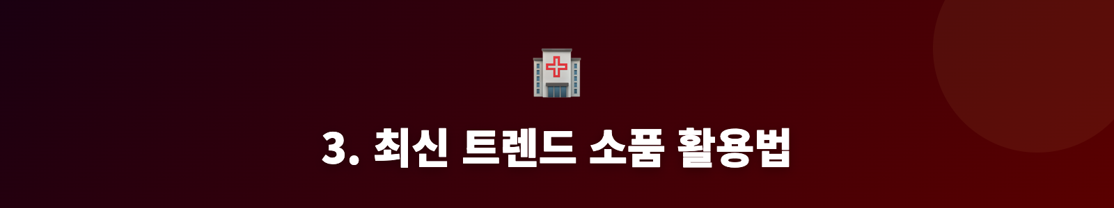 3. 최신 트렌드 소품 활용법