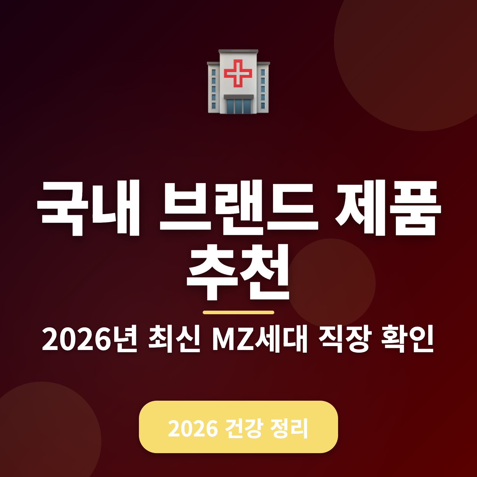 건강을 위한 국내 브랜드 추천 + 2026년 필수템 목록