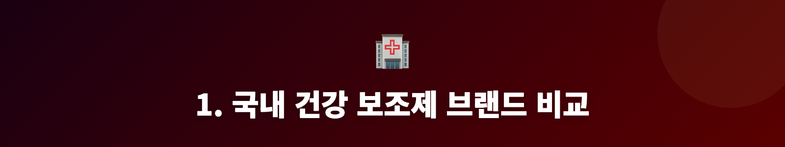 1. 국내 건강 보조제 브랜드 비교