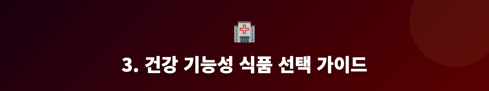 3. 건강 기능성 식품 선택 가이드