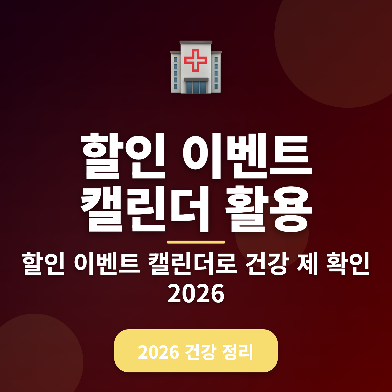 할인 이벤트 캘린더 2026 활용법 + 최대 30% 절약 전략