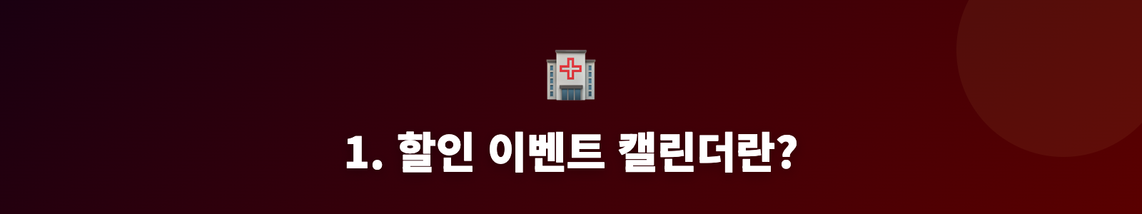 1. 할인 이벤트 캘린더란?