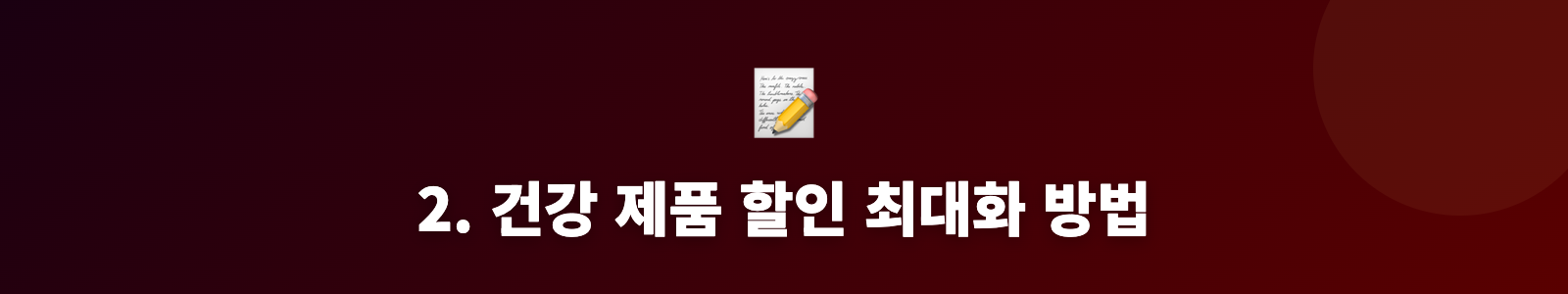 2. 건강 제품 할인 최대화 방법