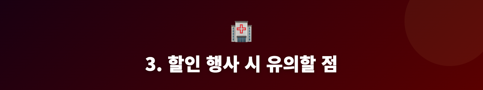 3. 할인 행사 시 유의할 점