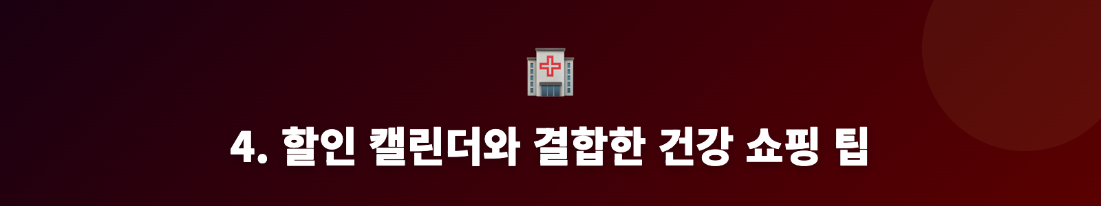 4. 할인 캘린더와 결합한 건강 쇼핑 팁