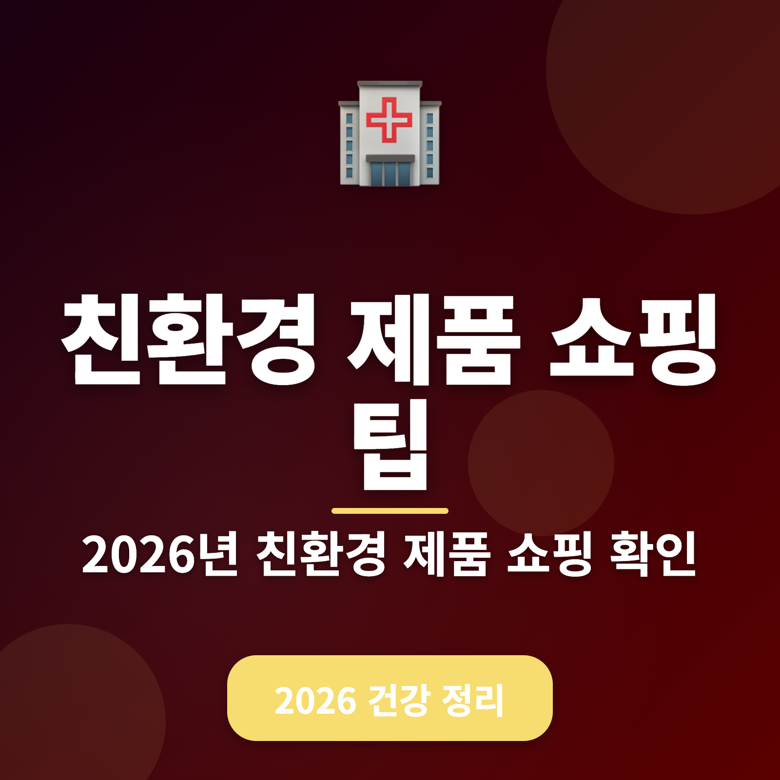 친환경 제품 쇼핑 가이드 2026 — 최대 30% 절약하는 법