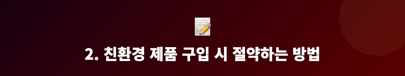 2. 친환경 제품 구입 시 절약하는 방법