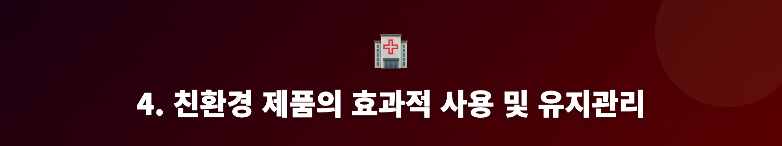 4. 친환경 제품의 효과적 사용 및 유지관리