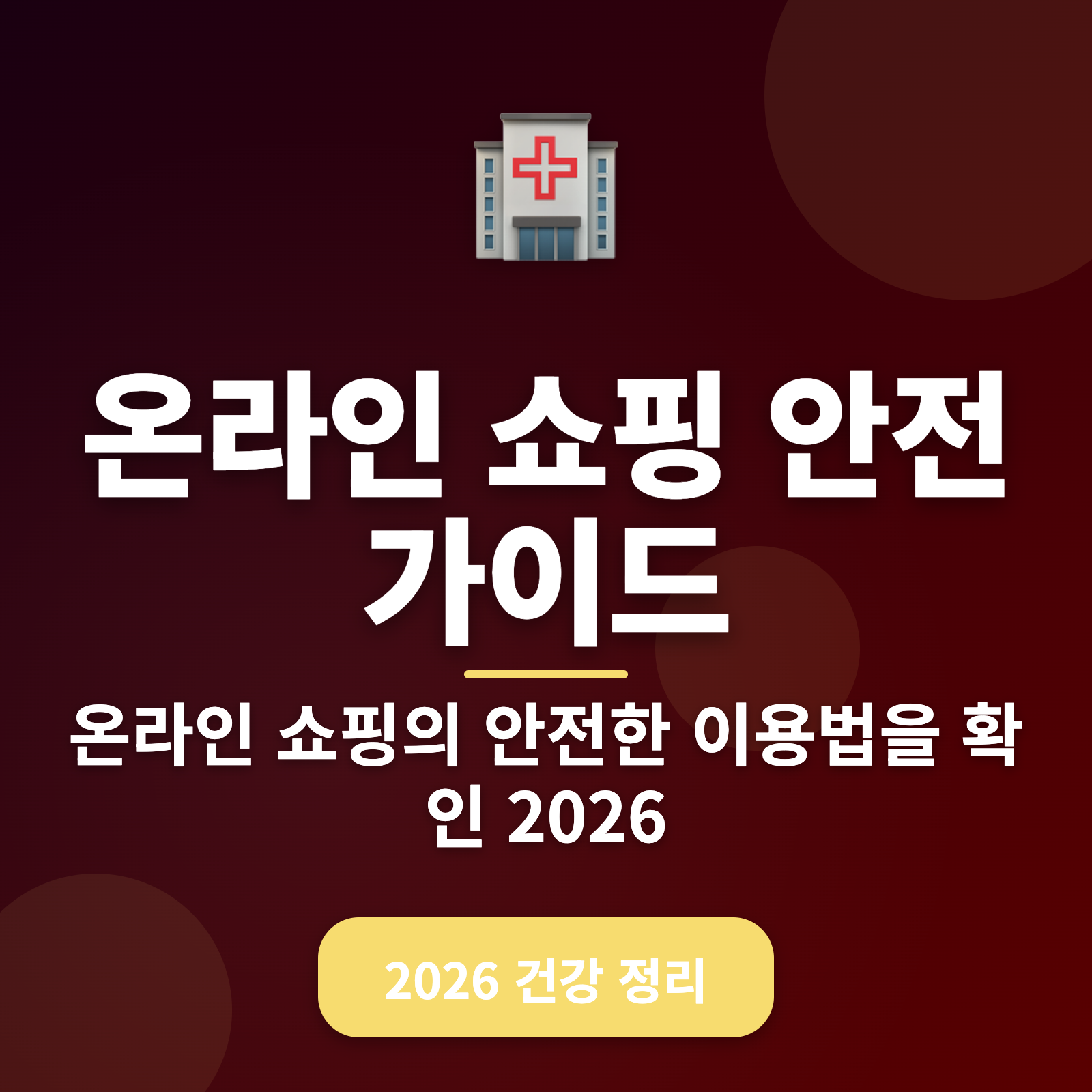 온라인 쇼핑 안전 가이드 + 2026년 대비 5가지 필수 전략