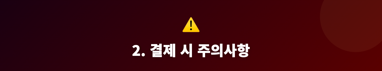 2. 결제 시 주의사항