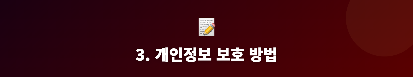 3. 개인정보 보호 방법