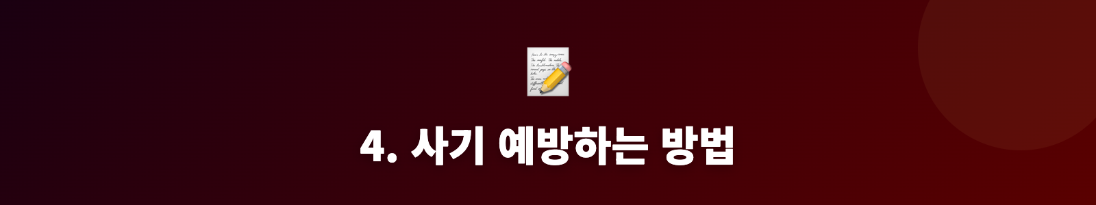 4. 사기 예방하는 방법