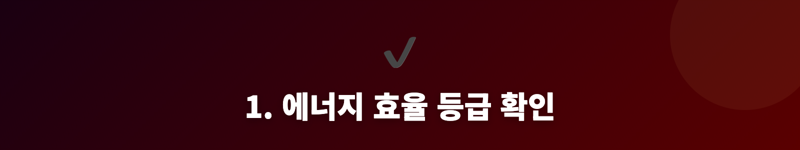 1. 에너지 효율 등급 확인