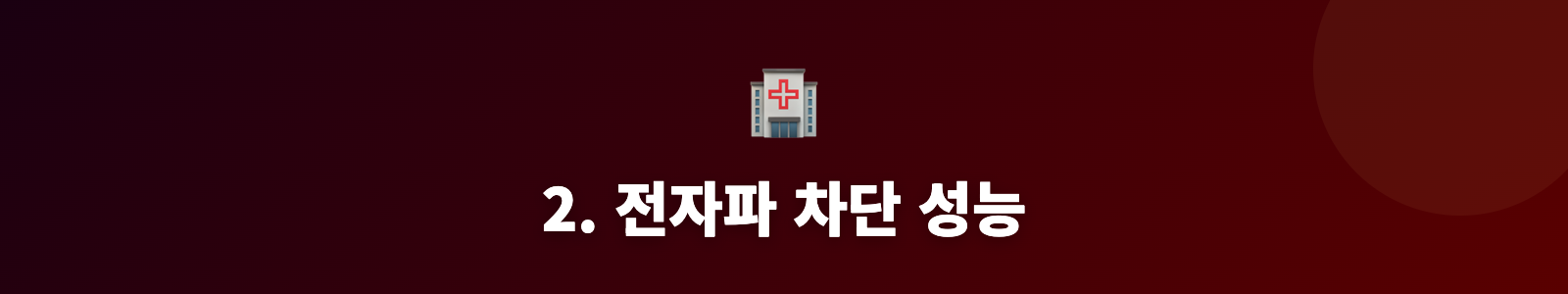 2. 전자파 차단 성능