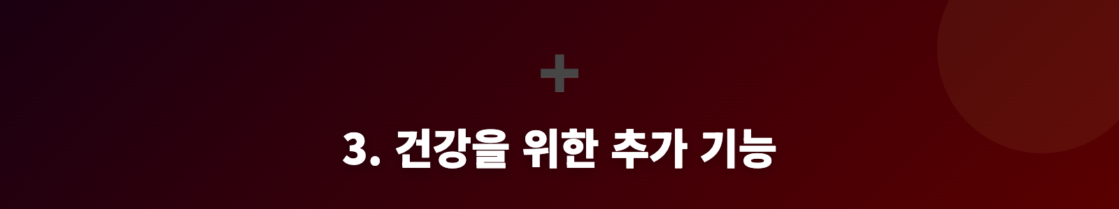 3. 건강을 위한 추가 기능