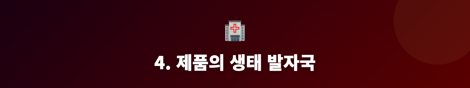 4. 제품의 생태 발자국