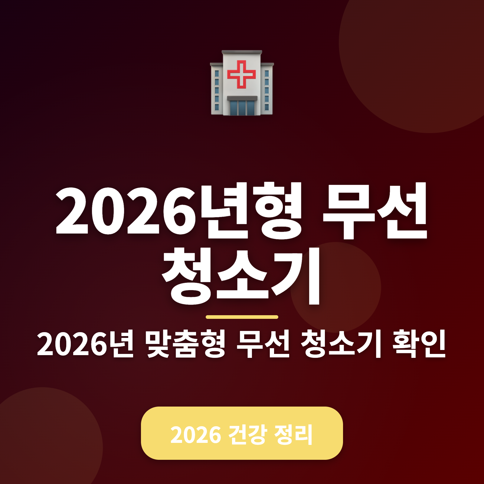 2026년형 무선 청소기 구매 가이드 + 견고한 선택 기준
