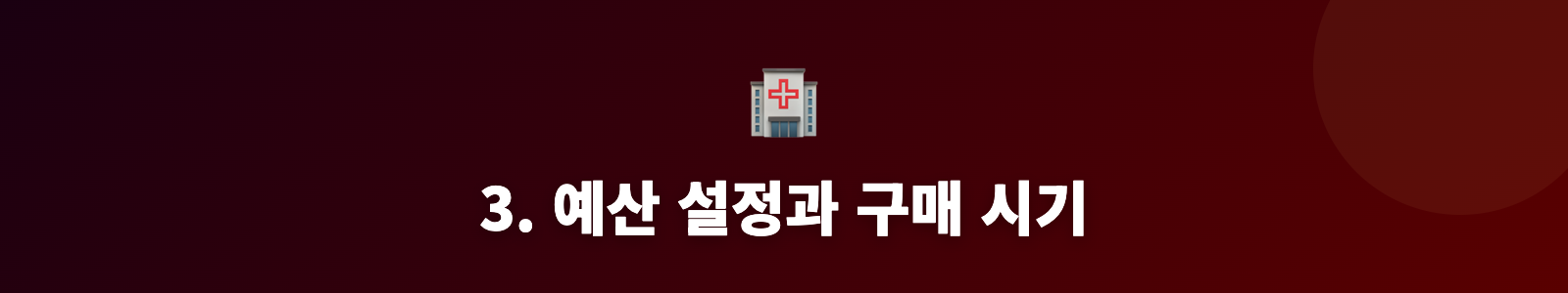 3. 예산 설정과 구매 시기