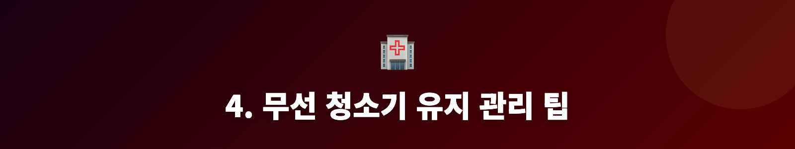 4. 무선 청소기 유지 관리 팁