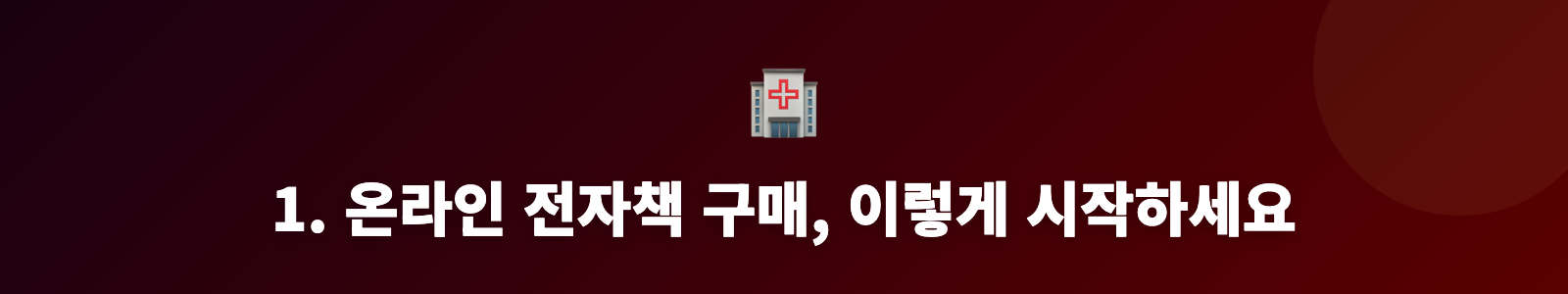 1. 온라인 전자책 구매, 이렇게 시작하세요