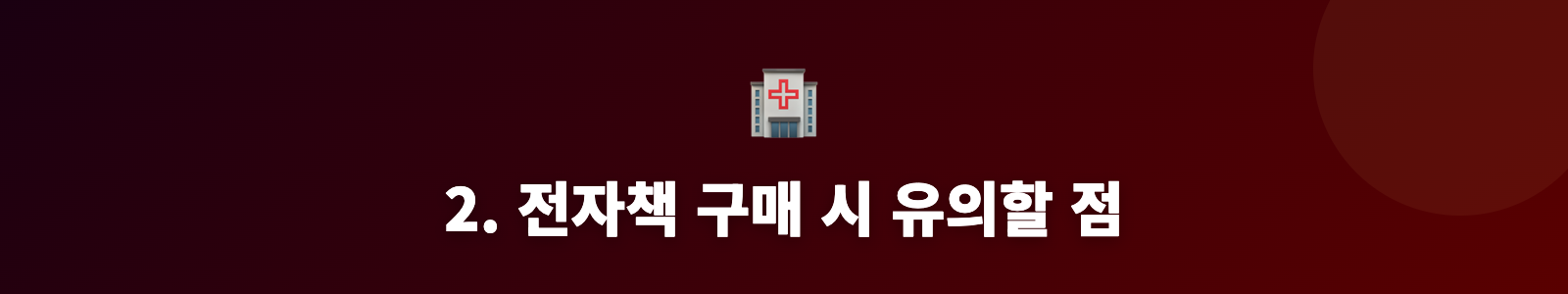 2. 전자책 구매 시 유의할 점