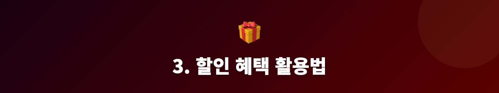 3. 할인 혜택 활용법