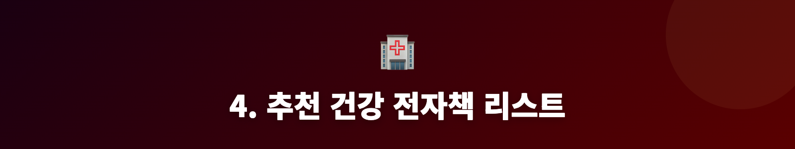 4. 추천 건강 전자책 리스트