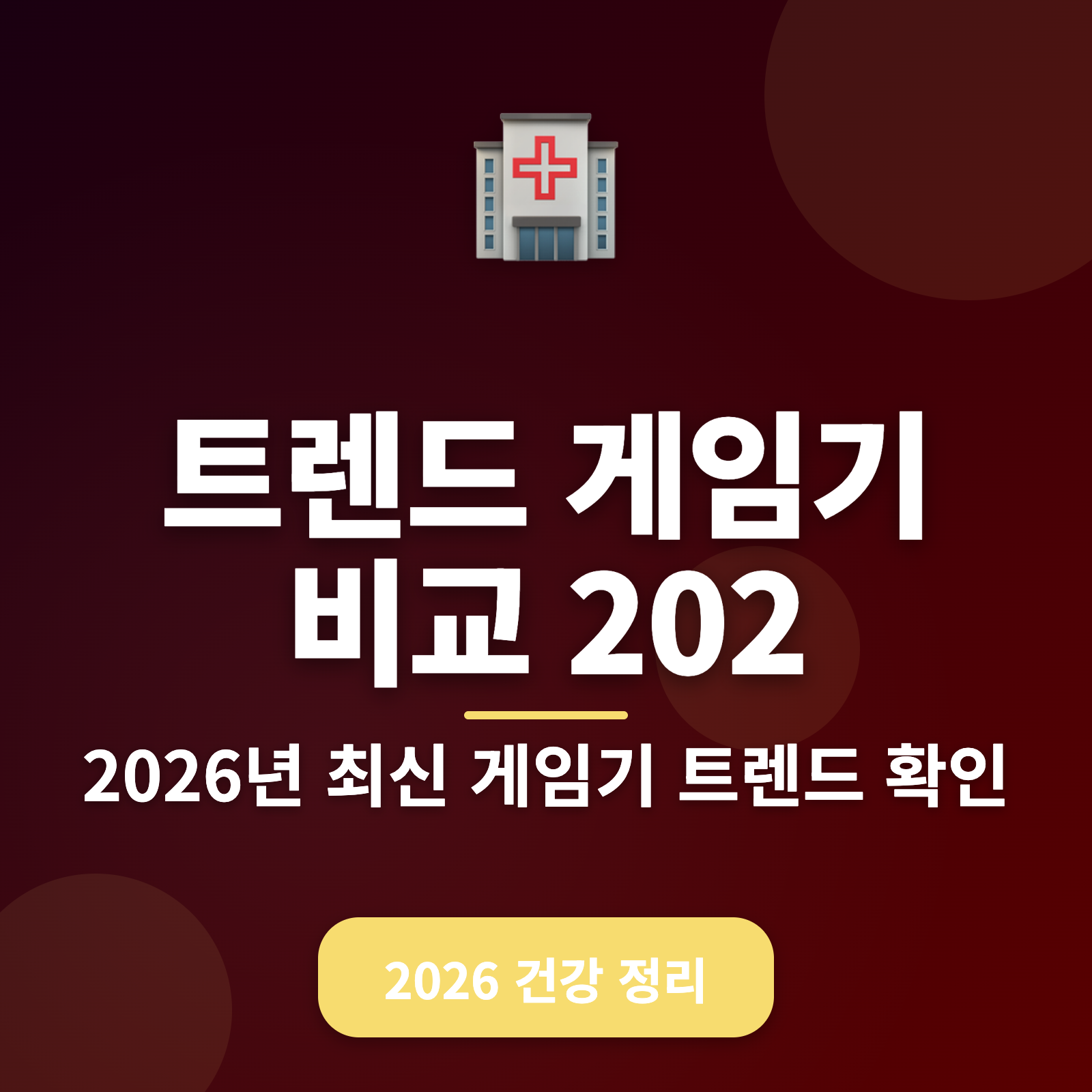 최강의 게임기 트렌드 비교 2026 + 직장인을 위한 건강 혜택