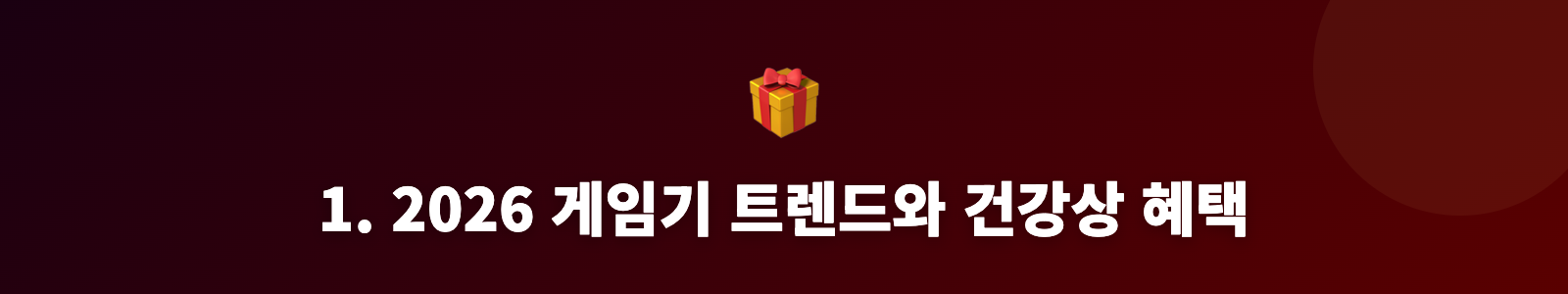 1. 2026 게임기 트렌드와 건강상 혜택