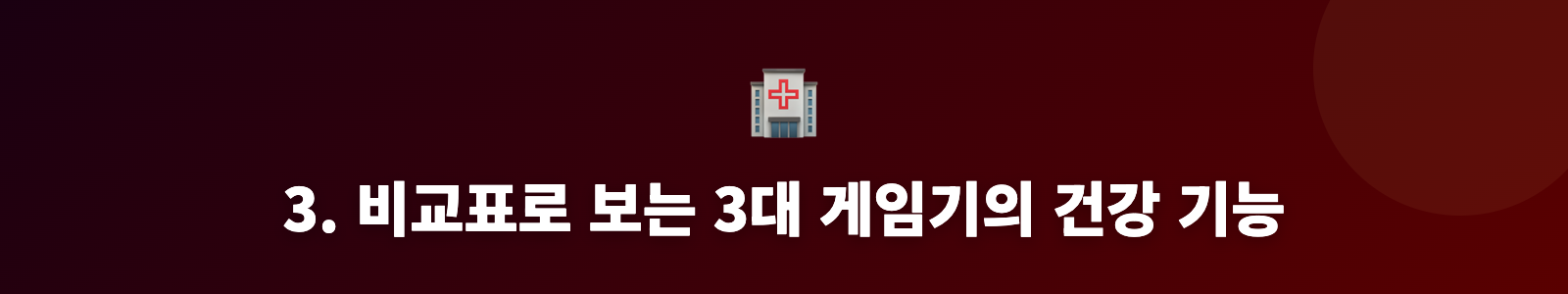 3. 비교표로 보는 3대 게임기의 건강 기능