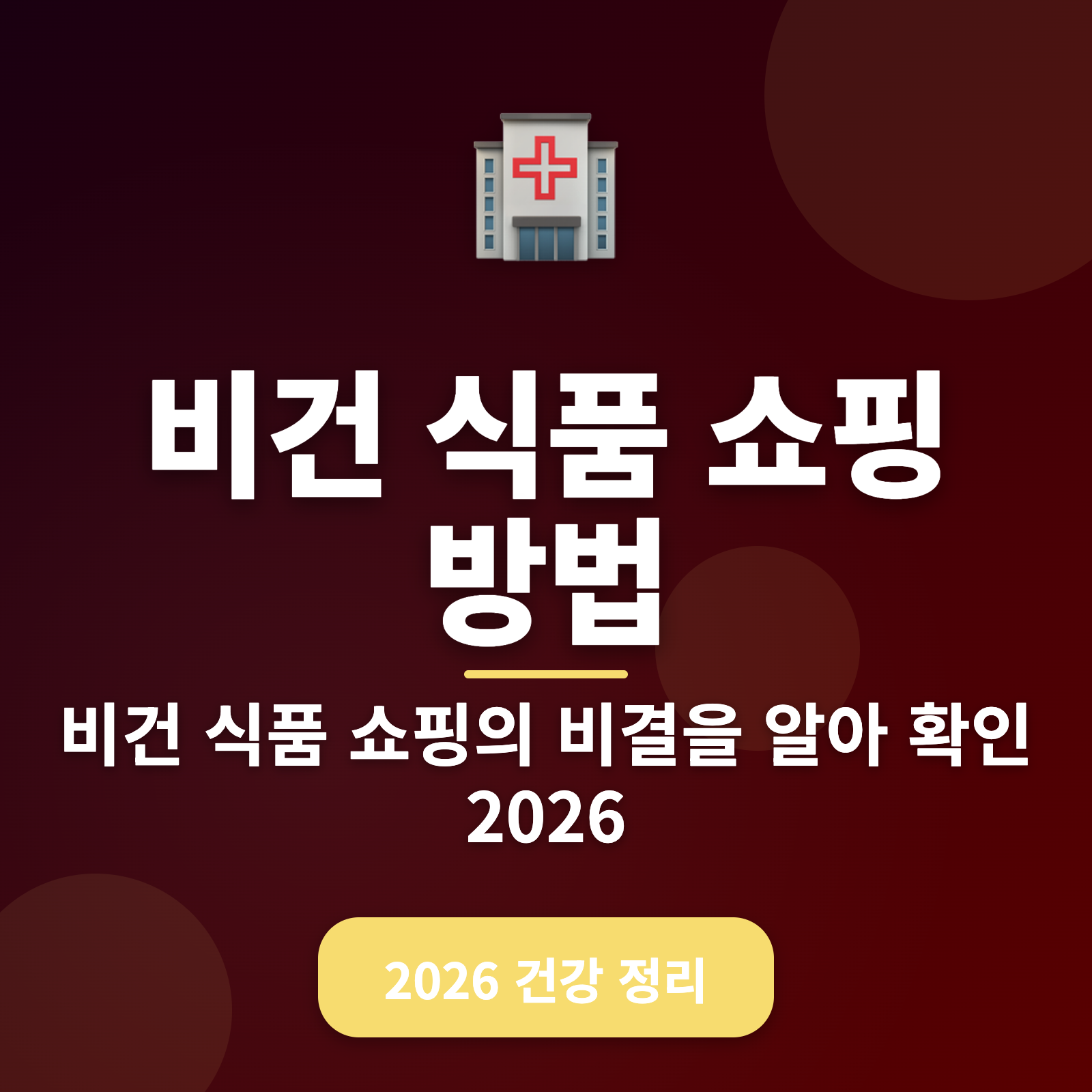 비건 식품 쇼핑 완벽 가이드 2026 — 건강한 라이프스타일로의 전환 비결
