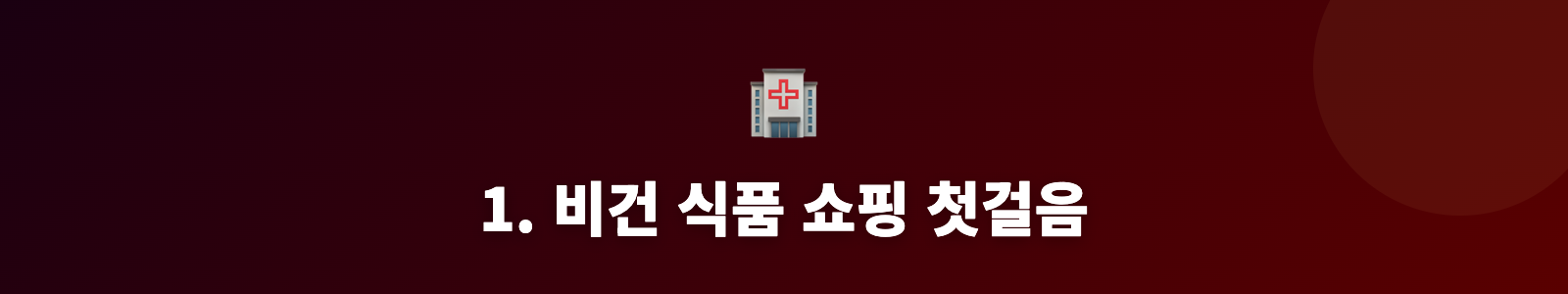 1. 비건 식품 쇼핑 첫걸음