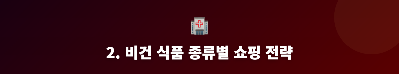 2. 비건 식품 종류별 쇼핑 전략