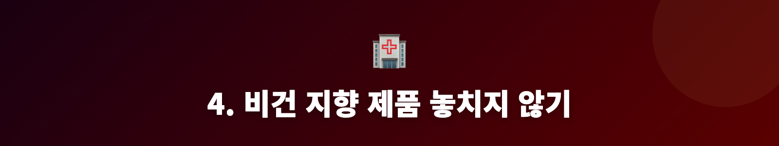 4. 비건 지향 제품 놓치지 않기